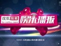 娱乐新闻播报视频,最新播报视频精彩瞬间大盘点
